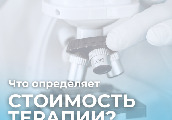 ЧТО ОПРЕДЕЛЯЕТ СТОИМОСТЬ ТЕРАПИИ?