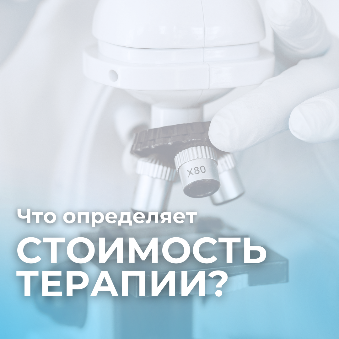 ЧТО ОПРЕДЕЛЯЕТ СТОИМОСТЬ ТЕРАПИИ?