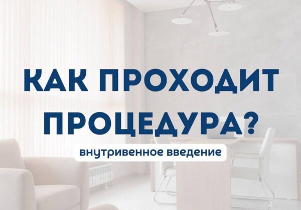 КАК ПРОХОДИТ ПРОЦЕДУРА?